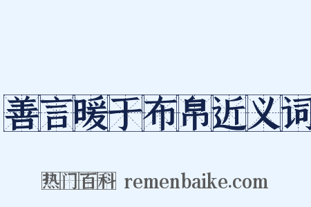 善言暖于布帛近义词是什么意思的图片